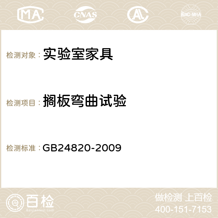 搁板弯曲试验 实验室家具通用技术要求 GB24820-2009 6.9.1/8.4.8