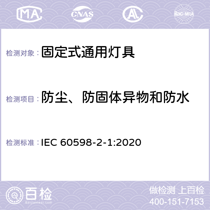 防塵、防固體異物和防水 燈具 第2-1部分:特殊要求 固定式通用燈具 IEC 60598-2-1:2020 1.13