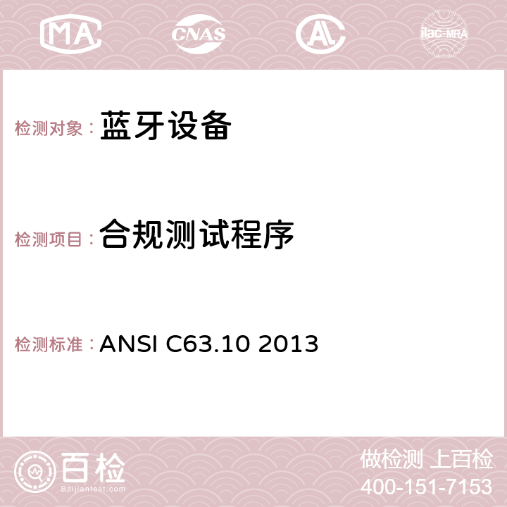 合规测试程序 美国国家标准 免许可无线设备的符合性测试程序 ANSI C63.10 2013 全部参数