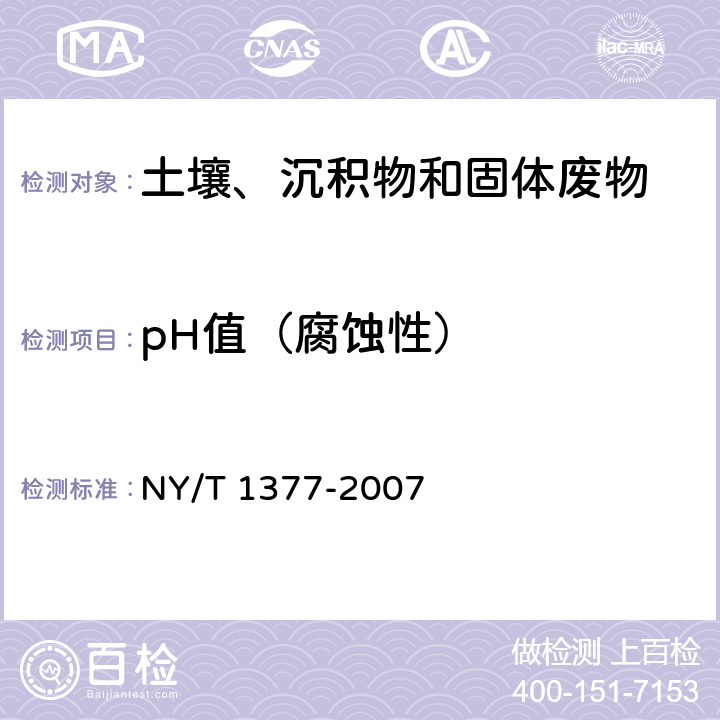 pH值（腐蚀性） 土壤pH的测定 NY/T 1377-2007