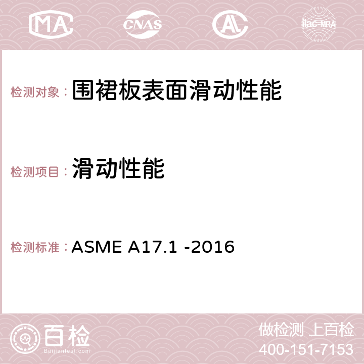 滑动性能 电梯和自动扶梯安全规范 ASME A17.1 -2016 6.1.3.3.6