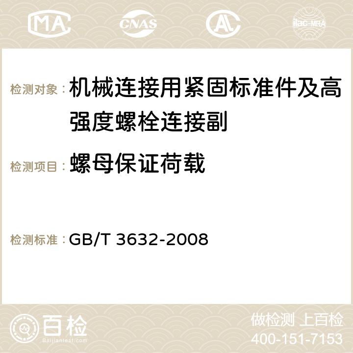 螺母保证荷载 钢结构用扭剪型高强度螺栓连接副 GB/T 3632-2008