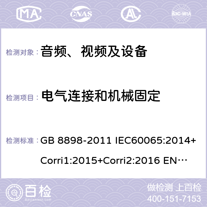 电气连接和机械固定 音、视频及类似电子设备 安全要求 GB 8898-2011 IEC60065:2014+Corri1:2015+Corri2:2016 EN 60065:2014 17