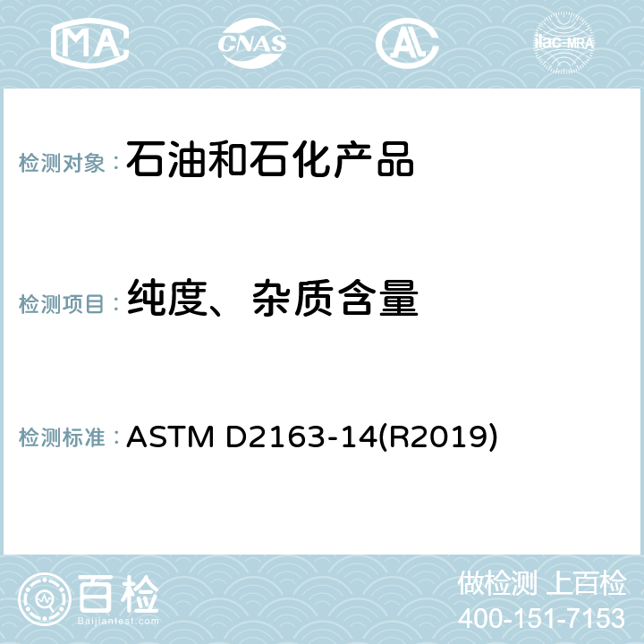 纯度、杂质含量 液化气及丙烷丙烯混合物的气相色谱法烃类测定 ASTM D2163-14(R2019)