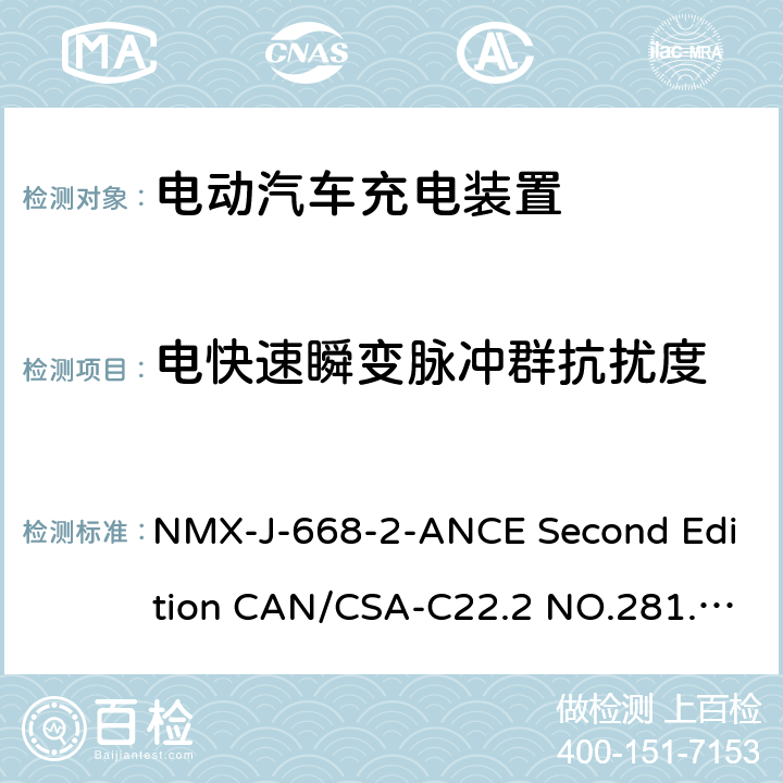 电快速瞬变脉冲群抗扰度 CSA-C22.2 NO.281 电动车辆供电线路的人员保护系统.充电系统用保护装置的特殊要求 NMX-J-668-2-ANCE Second Edition CAN/.2-12 First Edition UL 2231-2 Second Edition 24.6