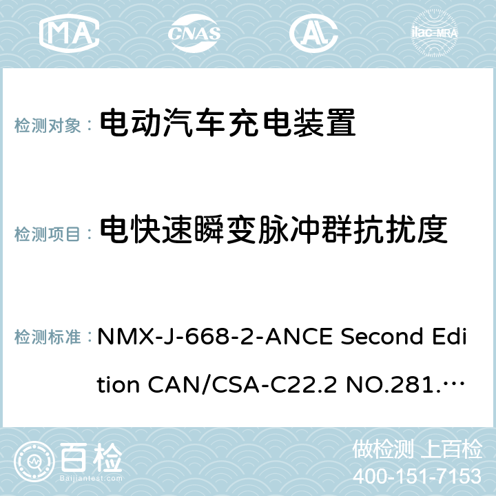 电快速瞬变脉冲群抗扰度 电动车辆供电线路的人员保护系统.充电系统用保护装置的特殊要求 NMX-J-668-2-ANCE Second Edition CAN/CSA-C22.2 NO.281.2-12 First Edition UL 2231-2 Second Edition 24.6