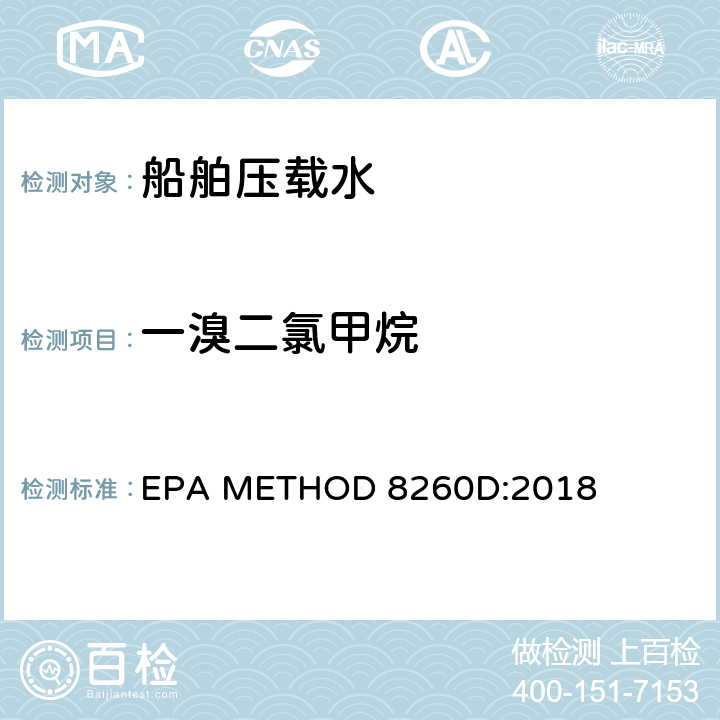 一溴二氯甲烷 使用气相色谱质谱法测定挥发性有机物 EPA METHOD 8260D:2018