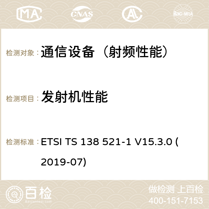发射机性能 5G; NR; 用户设备（UE）一致性规范； 无线电发送和接收； 第1部分：范围1独立组网 （3GPP TS 38.521-1版本15.3.0发行版15） ETSI TS 138 521-1 V15.3.0 (2019-07)