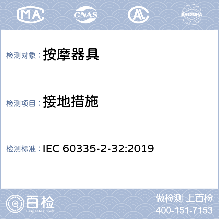 接地措施 家用和类似用途电器的安全 第2-32部分：按摩器具的特殊要求 IEC 60335-2-32:2019 27