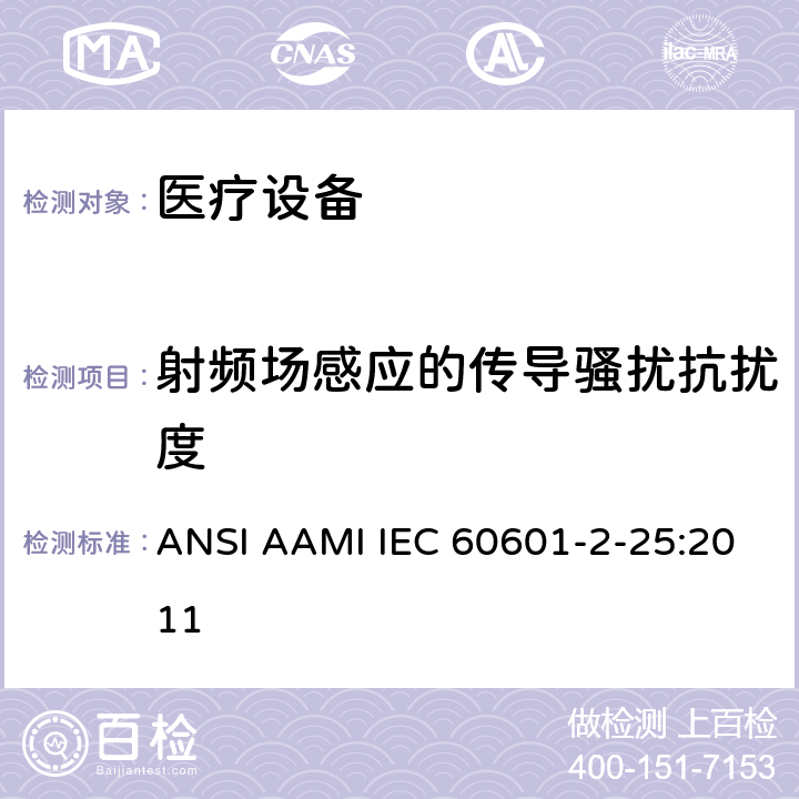 射频场感应的传导骚扰抗扰度 医用电气设备第2-25部分：心电图机基本安全和基本性能的特殊要求 ANSI AAMI IEC 60601-2-25:2011 202,202.5.2.2.2,202.6.2,202.6.2.10,202.6.2.4