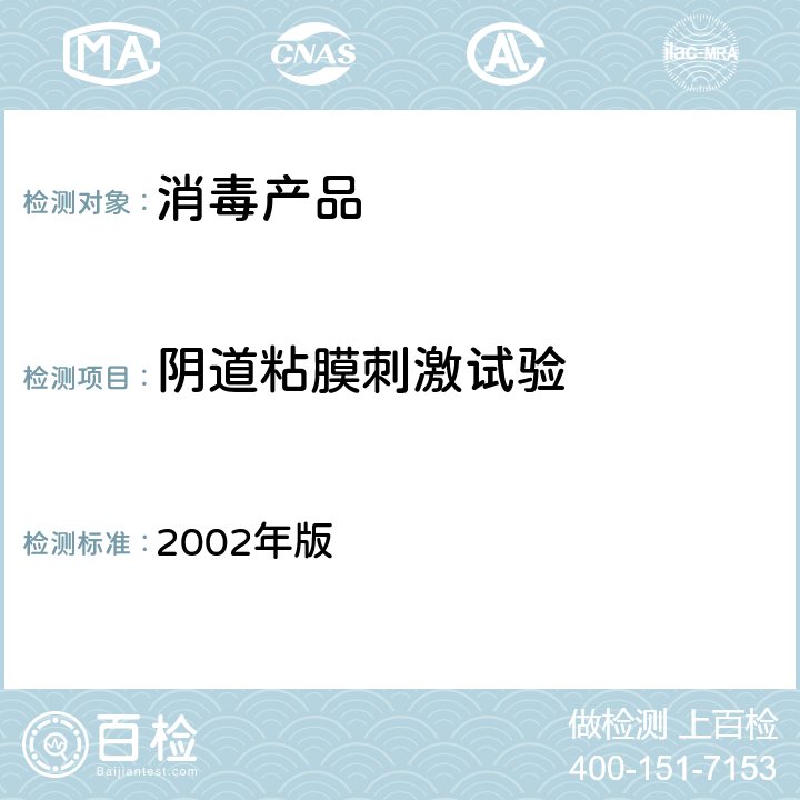 阴道粘膜刺激试验 消毒技术规范 2002年版 第二部分： 2.3.5