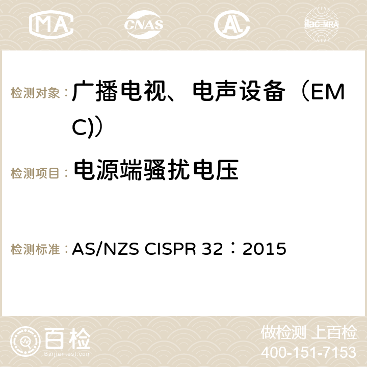 电源端骚扰电压 多媒体设备的电磁兼容性.排放要求 AS/NZS CISPR 32：2015 A.1