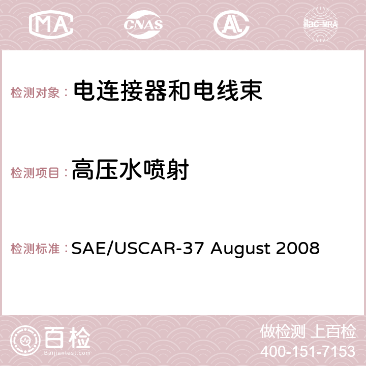 高压水喷射 高压连接器性能SAE/USCAR-2增补 SAE/USCAR-37 August 2008 5.8.1