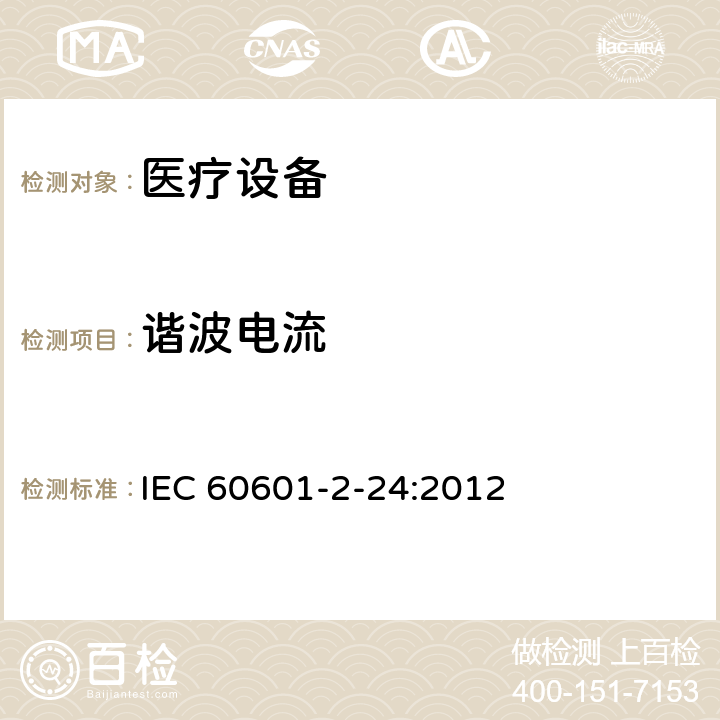 谐波电流 医用电气设备 第2部分:输液泵和输液控制器安全专用要求 IEC 60601-2-24:2012 202 202.6.2.1.3