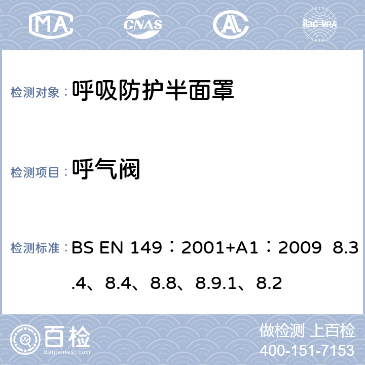 呼气阀 呼吸防护装置.颗粒防护用过滤半面罩测试要求和标志 BS EN 149：2001+A1：2009 8.3.4、8.4、8.8、8.9.1、8.2