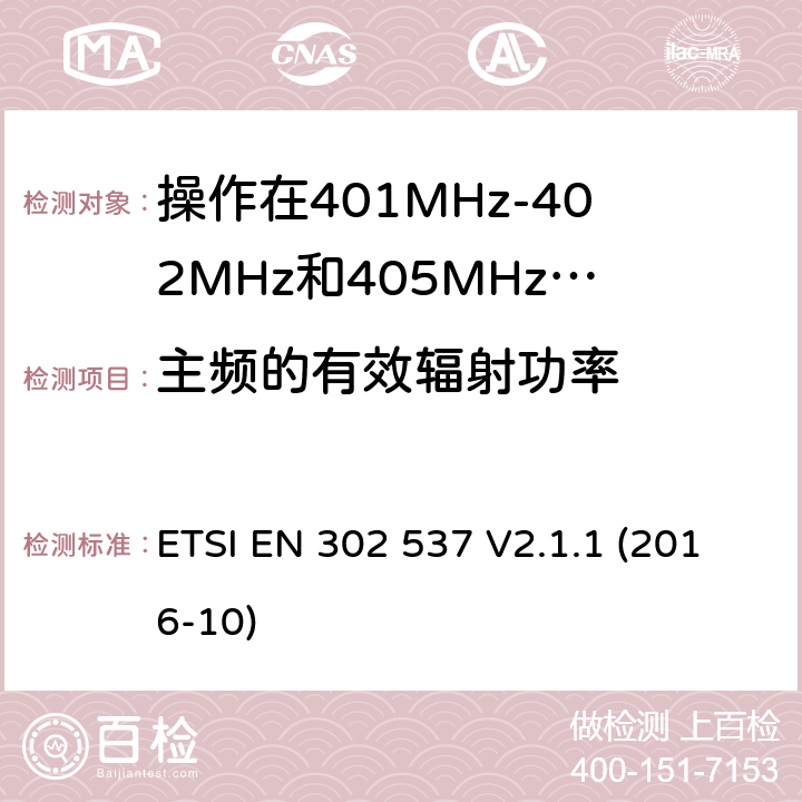 主频的有效辐射功率 操作在401MHz-402MHz和405MHz-406MHz频段内的超低功率医疗数据服务设备;覆盖2014/53/EU 3.2条指令协调标准要求 ETSI EN 302 537 V2.1.1 (2016-10) 4.2.1.3