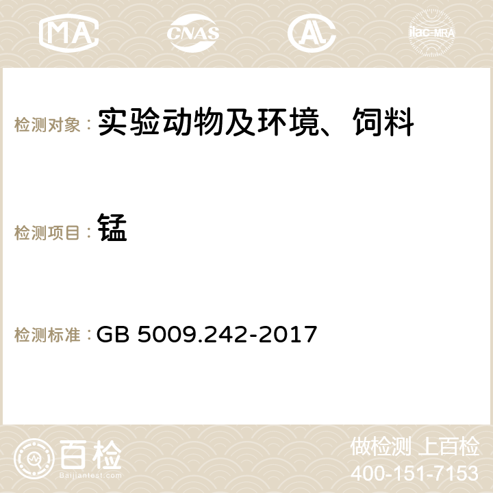 锰 食品安全国家标准 食品中锰的测定 GB 5009.242-2017