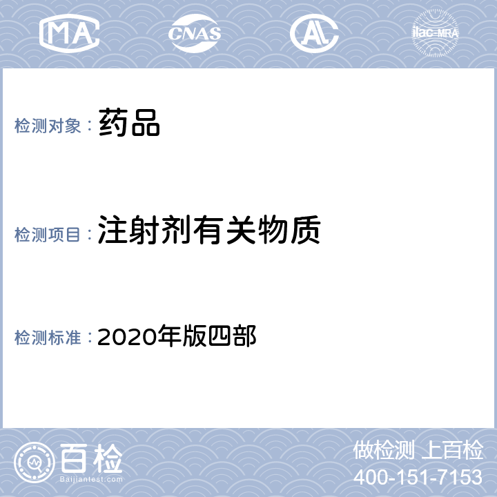 注射剂有关物质 中国药典 2020年版四部 通则（2400)
