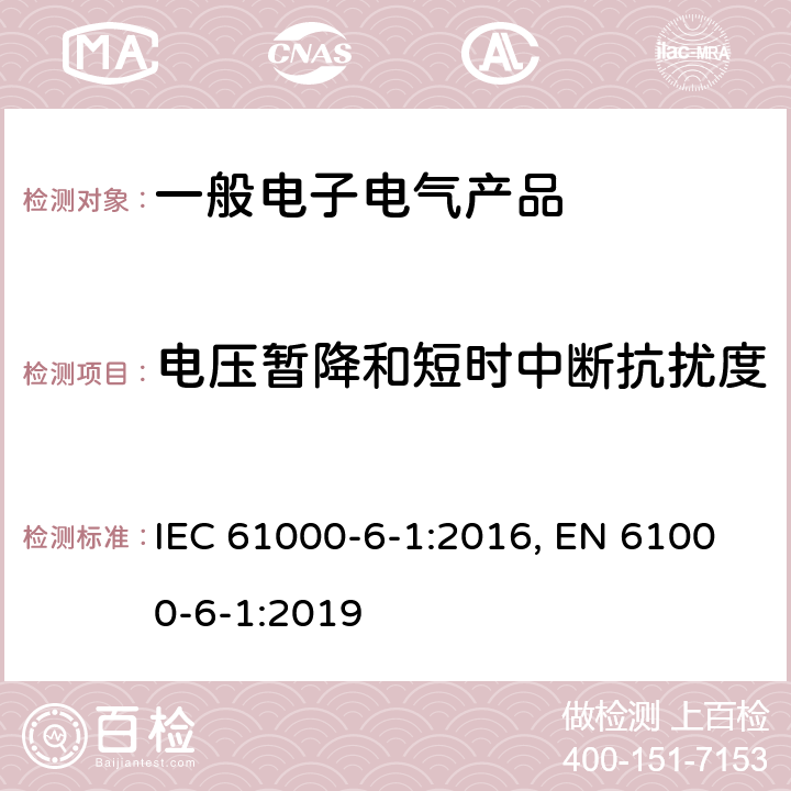 电压暂降和短时中断抗扰度 电磁兼容 通用标准 居住、商业和轻工业环境中的抗扰度 IEC 61000-6-1:2016, EN 61000-6-1:2019 表4/4.2,4.3