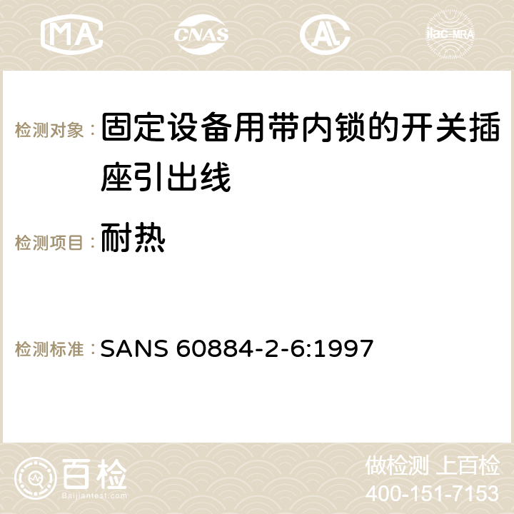 耐熱 家用和類似用途插頭插座第二部分第六節：固定設備用帶內鎖的開關插座引出線特殊要求 SANS 60884-2-6:1997 25