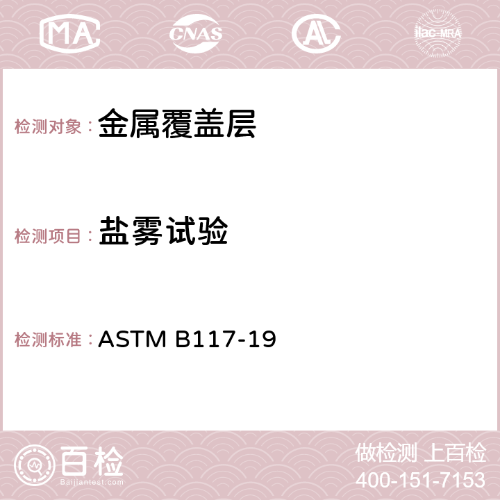 盐雾试验 盐雾喷射器标准操作规程 ASTM B117-19