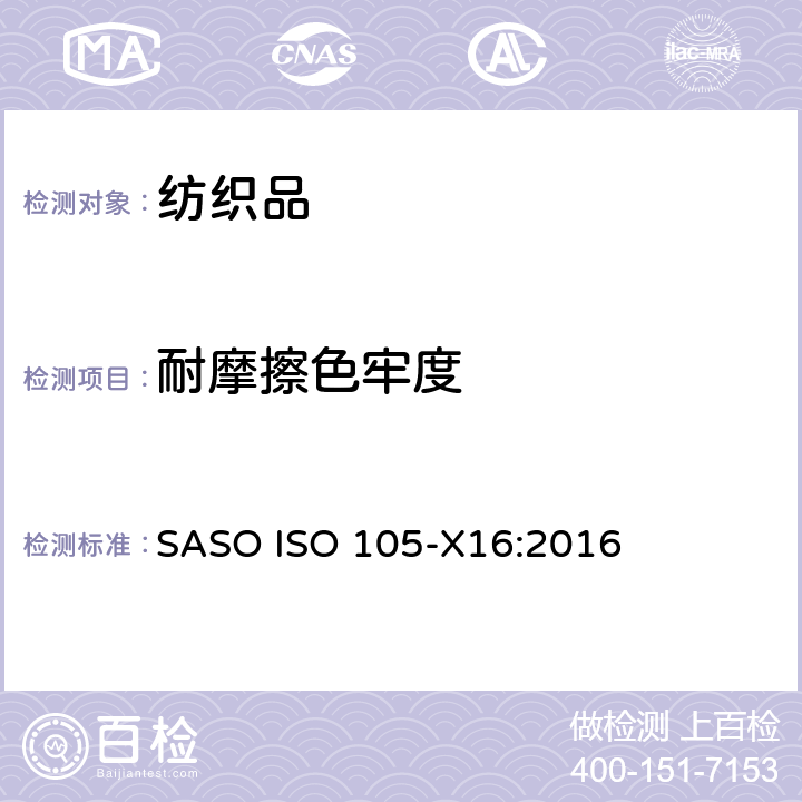 耐摩擦色牢度 纺织品 色牢度试验 第X16部分：耐摩擦色牢度 小面积法 SASO ISO 105-X16:2016