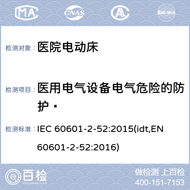 医用电气设备电气危险的防护  医疗电气设备 第2-52部分：医用床的基本安全性和基本性能的详细要求 IEC 60601-2-52:2015(idt,EN 60601-2-52:2016) 201.8