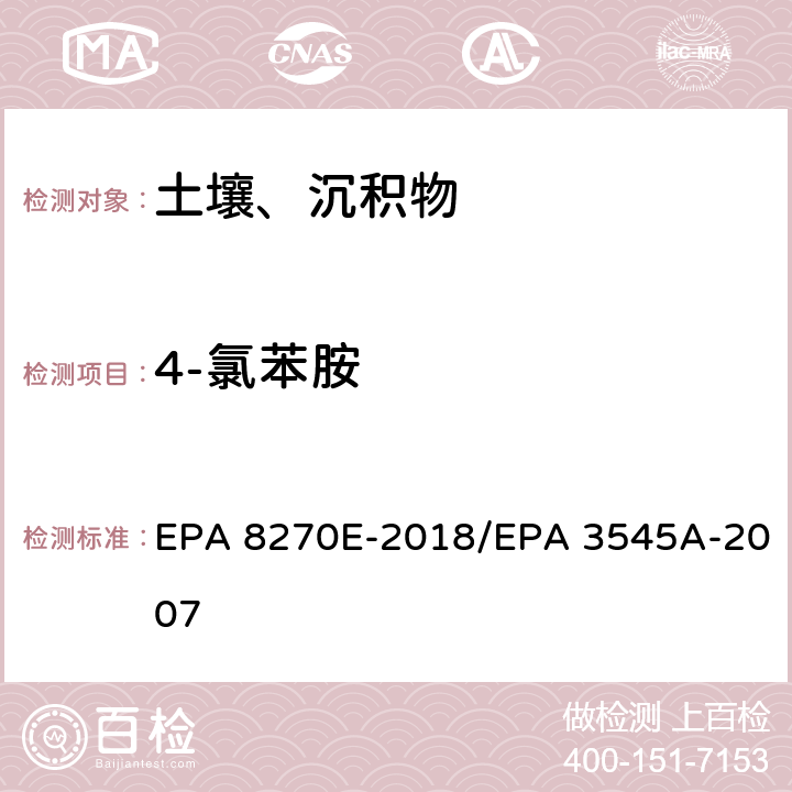 4-氯苯胺 气相色谱法/质谱分析法（气质联用仪）半挥发性有机化合物 EPA 8270E-2018/EPA 3545A-2007