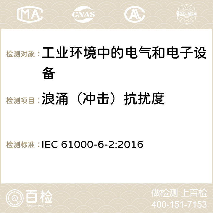 浪涌（冲击）抗扰度 电磁兼容 通用标准 工业环境中的抗扰度试验 IEC 61000-6-2:2016 9 抗扰测试要求