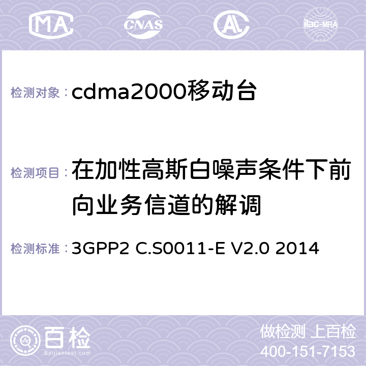 在加性高斯白噪声条件下前向业务信道的解调 cdma2000移动台最小性能标准 3GPP2 C.S0011-E V2.0 2014 3.4.1