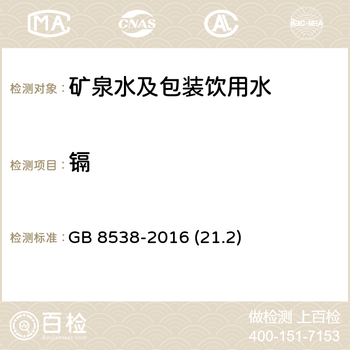 镉 食品安全国家标准 饮用天然矿泉水检验方法 GB 8538-2016 (21.2)