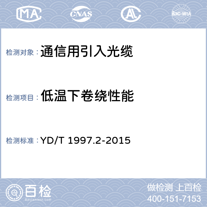 低温下卷绕性能 通信用引入光缆 第2部分：圆形光缆 YD/T 1997.2-2015