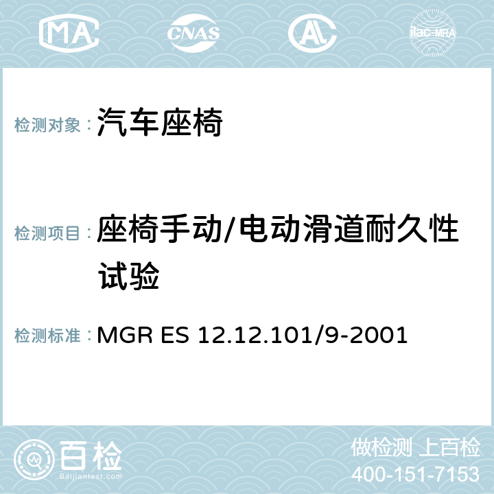 座椅手动/电动滑道耐久性试验 MGR ES 12.12.101/9-2001 端末载荷-耐久性试验 