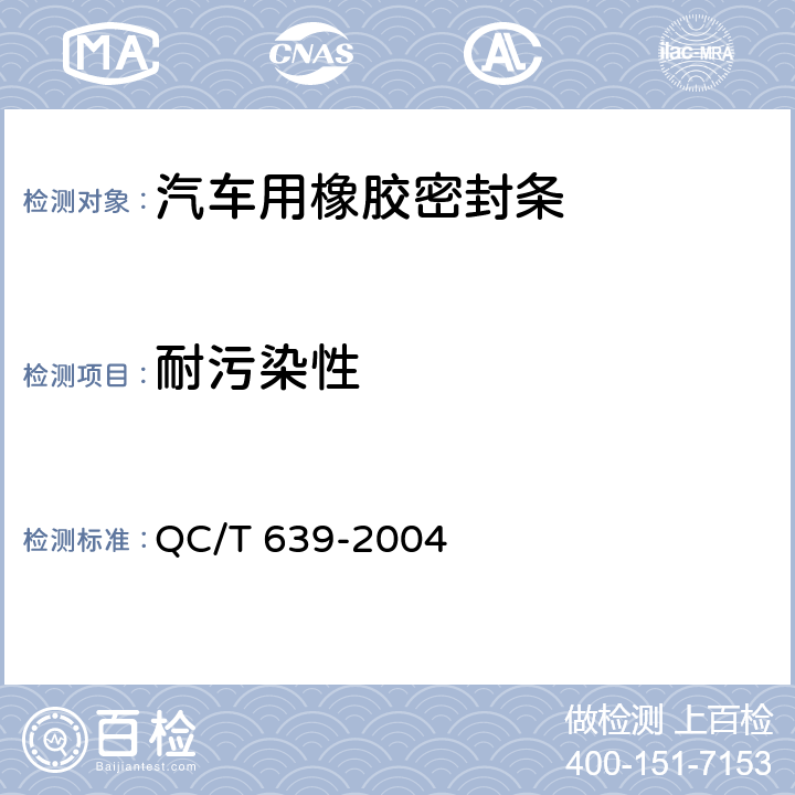 耐污染性 汽车用橡胶密封条 QC/T 639-2004 4.3.9