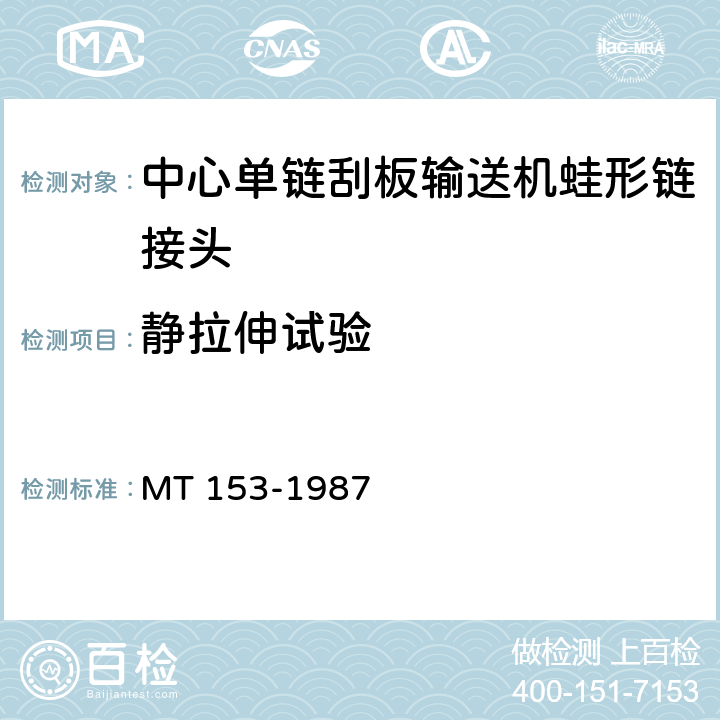 静拉伸试验 中心单链刮板输送机蛙形链接头 MT 153-1987 3.5