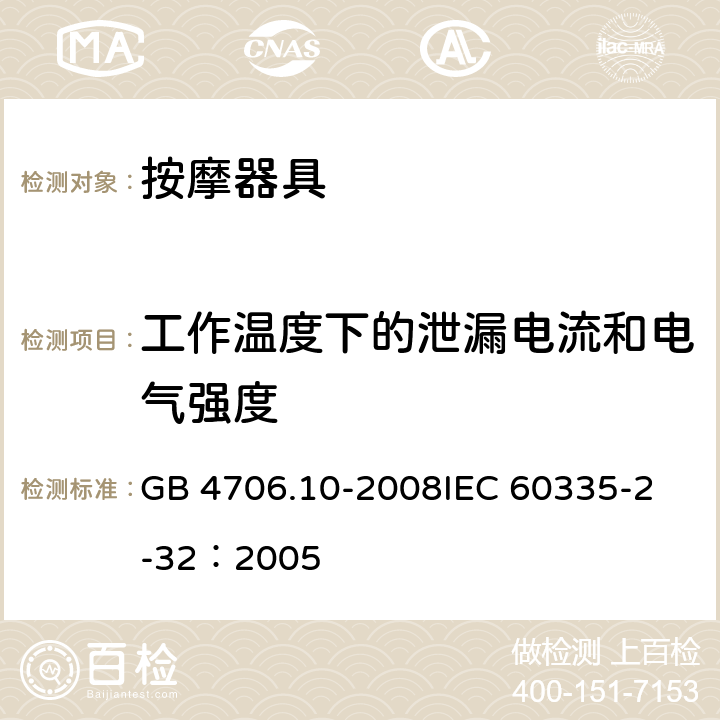 工作温度下的泄漏电流和电气强度 家用和类似用途电器的安全 按摩器具的特殊要求 GB 4706.10-2008
IEC 60335-2-32：2005 13