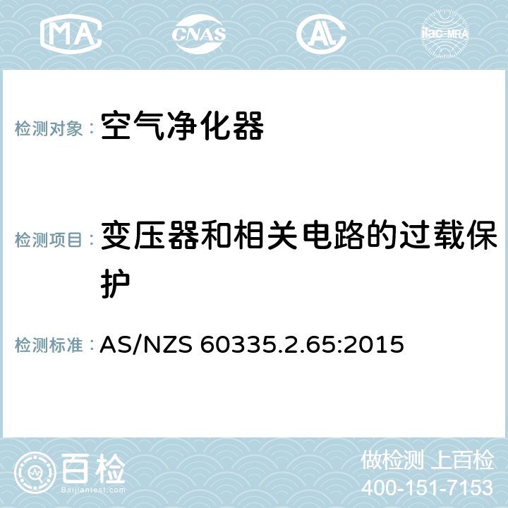 变压器和相关电路的过载保护 家用和类似用途电器的安全 第2-65部分:空气净化器的特殊要求 AS/NZS 60335.2.65:2015 17