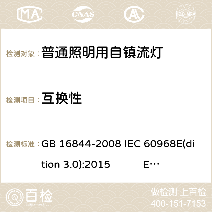 互换性 普通照明用自镇流灯 GB 16844-2008 IEC 60968E(dition 3.0):2015 EN 60968:2015 AS/NZS 60968:2001 BS EN 60968:2015 6