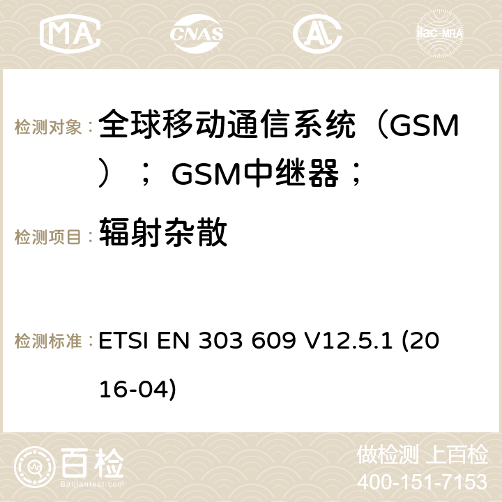 辐射杂散 全球移动通信系统（GSM）； GSM中继器； ETSI EN 303 609 V12.5.1 (2016-04) 4.2.2