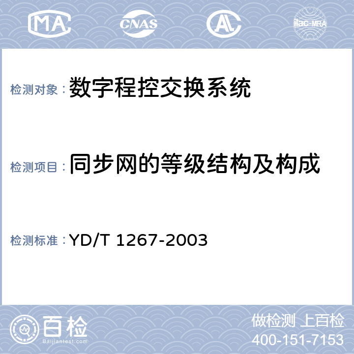 同步网的等级结构及构成 基于SDH传送网的同步网技术要求 YD/T 1267-2003 5