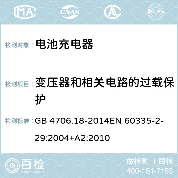 變壓器和相關(guān)電路的過載保護 家用和類似用途電器的安全　第2部分：電池充電器特殊要求 GB 4706.18-2014
EN 60335-2-29:2004+A2:2010 17