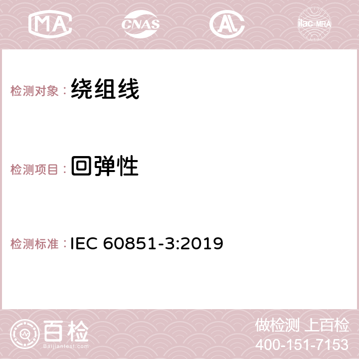 回弹性 绕组线试验方法 第3部分：机械性能 IEC 60851-3:2019 4