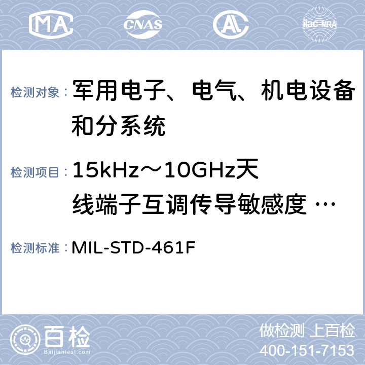 15kHz～10GHz天线端子互调传导敏感度 CS103 设备干扰特性控制要求 MIL-STD-461F