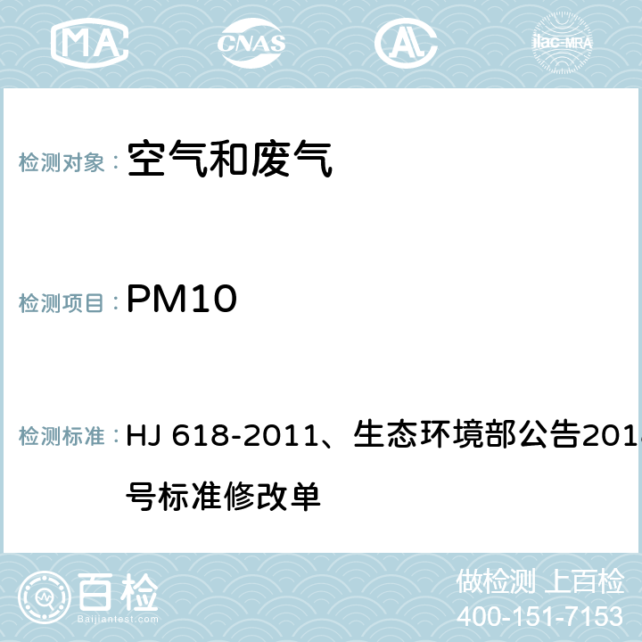 PM10 环境空气 PM10和PM2.5的测定 重量法 HJ 618-2011、生态环境部公告2018年第31号标准修改单