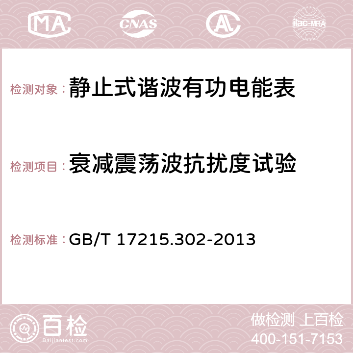 衰减震荡波抗扰度试验 《交流电测量设备 特殊要求 第2部分：静止式谐波有功电能表》 GB/T 17215.302-2013 7