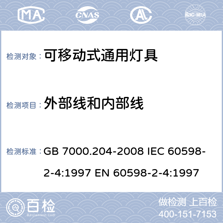 外部线和内部线 GB 7000.204-2008 灯具 第2-4部分:特殊要求 可移式通用灯具