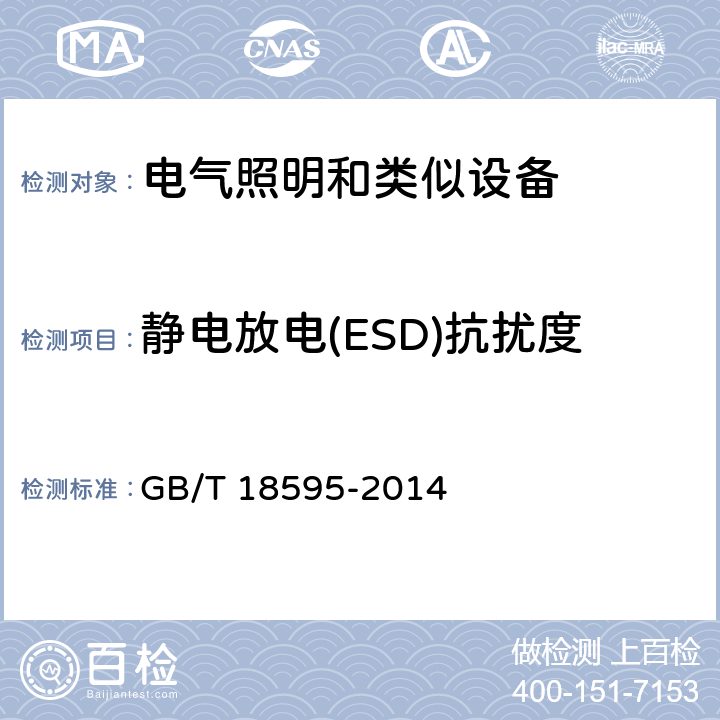 静电放电(ESD)抗扰度 一般照明用设备电磁兼容抗扰度要求 GB/T 18595-2014 5.2