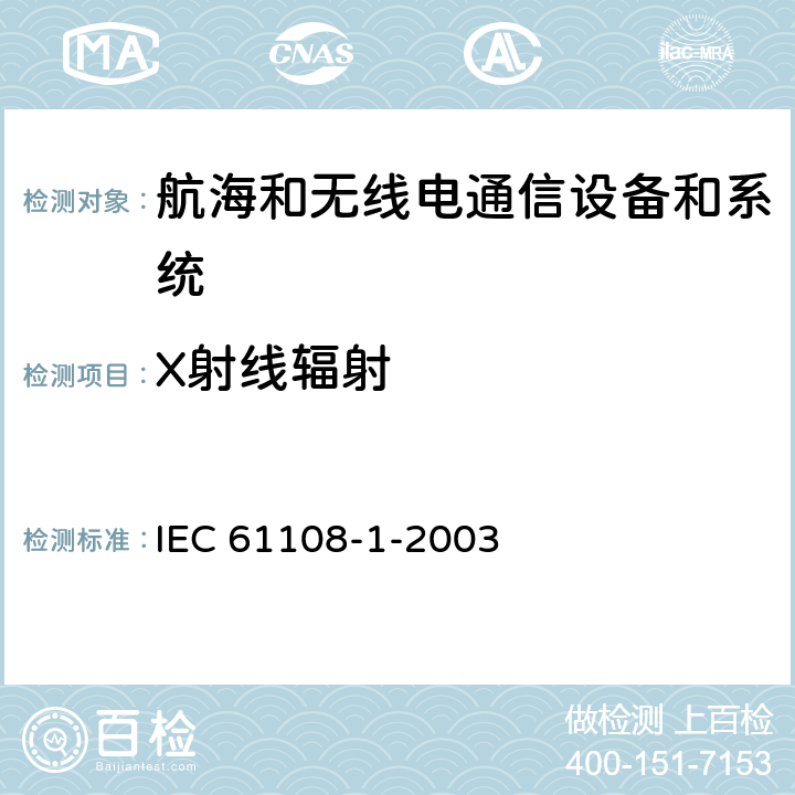 X射线辐射 航海和无线电通信设备和系统-全球导航卫星系统 第1部分-全球定位系统-接收设备-性能标准，试验方法和必需的试验结果 IEC 61108-1-2003 5.8