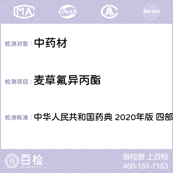 麦草氟异丙酯 农药多残留量测定法-质谱法 中华人民共和国药典 2020年版 四部 通则 2341