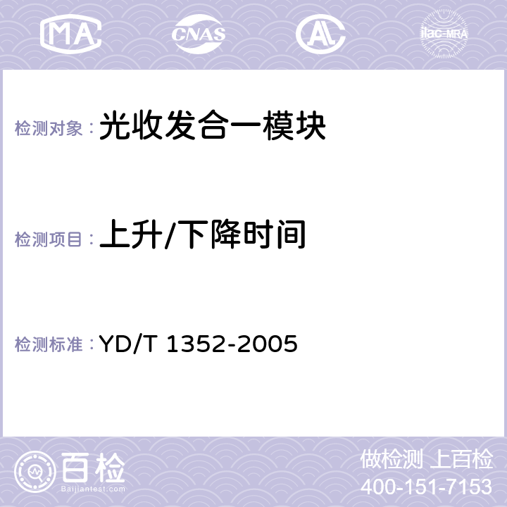 上升/下降时间 千兆比以太网用光收发合一模块技术要求和测试方法 YD/T 1352-2005